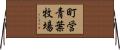 町営青葉牧場 Horizontal Wall Scroll