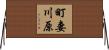 町妻川原 Horizontal Wall Scroll