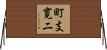 町支寛二 Horizontal Wall Scroll