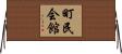 町民会館 Horizontal Wall Scroll