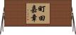 町田嘉章 Horizontal Wall Scroll