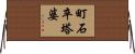 町石卒塔婆 Horizontal Wall Scroll