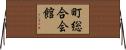 町総合会館 Horizontal Wall Scroll