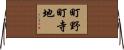 町野町寺地 Horizontal Wall Scroll