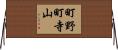 町野町寺山 Horizontal Wall Scroll