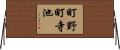 町野町寺池 Horizontal Wall Scroll