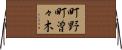 町野町曽々木 Horizontal Wall Scroll