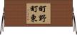 町野町東 Horizontal Wall Scroll