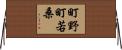 町野町若桑 Horizontal Wall Scroll