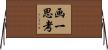 画一思考 Horizontal Wall Scroll