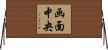 画面中央 Horizontal Wall Scroll