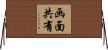 画面共有 Horizontal Wall Scroll