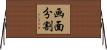 画面分割 Horizontal Wall Scroll