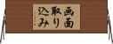 画面取り込み Horizontal Wall Scroll