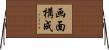 画面構成 Horizontal Wall Scroll