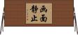 画面静止 Horizontal Wall Scroll