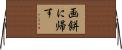 画餅に帰す Horizontal Wall Scroll