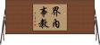界內事教 Horizontal Wall Scroll