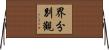 界分別觀 Horizontal Wall Scroll