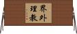 界外理教 Horizontal Wall Scroll