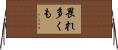 畏れ多くも Horizontal Wall Scroll