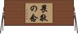畏敬の念 Horizontal Wall Scroll