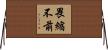畏縮不前 Horizontal Wall Scroll
