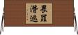 畏罪潛逃 Horizontal Wall Scroll
