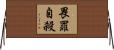 畏罪自殺 Horizontal Wall Scroll