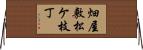畑屋敷松ケ枝丁 Horizontal Wall Scroll