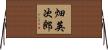 畑英次郎 Horizontal Wall Scroll