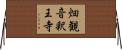 畑観音釈王寺 Horizontal Wall Scroll