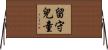 留守兒童 Horizontal Wall Scroll