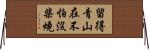 留得青山在，不怕沒柴燒 Horizontal Wall Scroll
