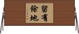 留有餘地 Horizontal Wall Scroll