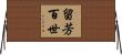留芳百世 Horizontal Wall Scroll