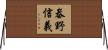 畚野信義 Horizontal Wall Scroll