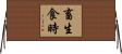 畜生食時 Horizontal Wall Scroll