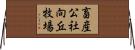 畜産公社向丘牧場 Horizontal Wall Scroll