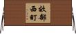 畝部西町 Horizontal Wall Scroll