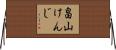 畠山けんじ Horizontal Wall Scroll