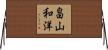 畠山和洋 Horizontal Wall Scroll