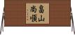 畠山尚順 Horizontal Wall Scroll