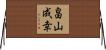畠山成幸 Horizontal Wall Scroll