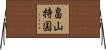 畠山持国 Horizontal Wall Scroll