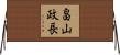 畠山政長 Horizontal Wall Scroll