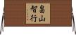 畠山智行 Horizontal Wall Scroll