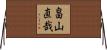 畠山直哉 Horizontal Wall Scroll