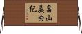 畠山美由紀 Horizontal Wall Scroll