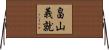 畠山義就 Horizontal Wall Scroll